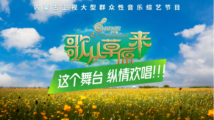 大型群眾性音樂(lè)綜藝節(jié)目《歌從草原來(lái)》總決賽