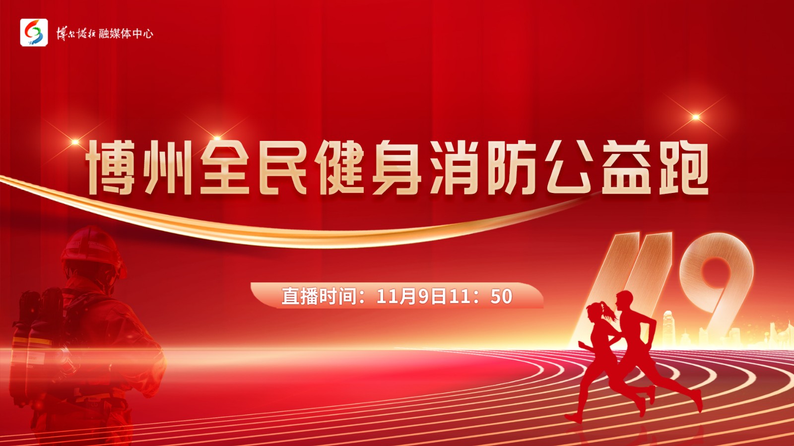 博州“火焰藍(lán)”消防公益跑酷炫開(kāi)跑