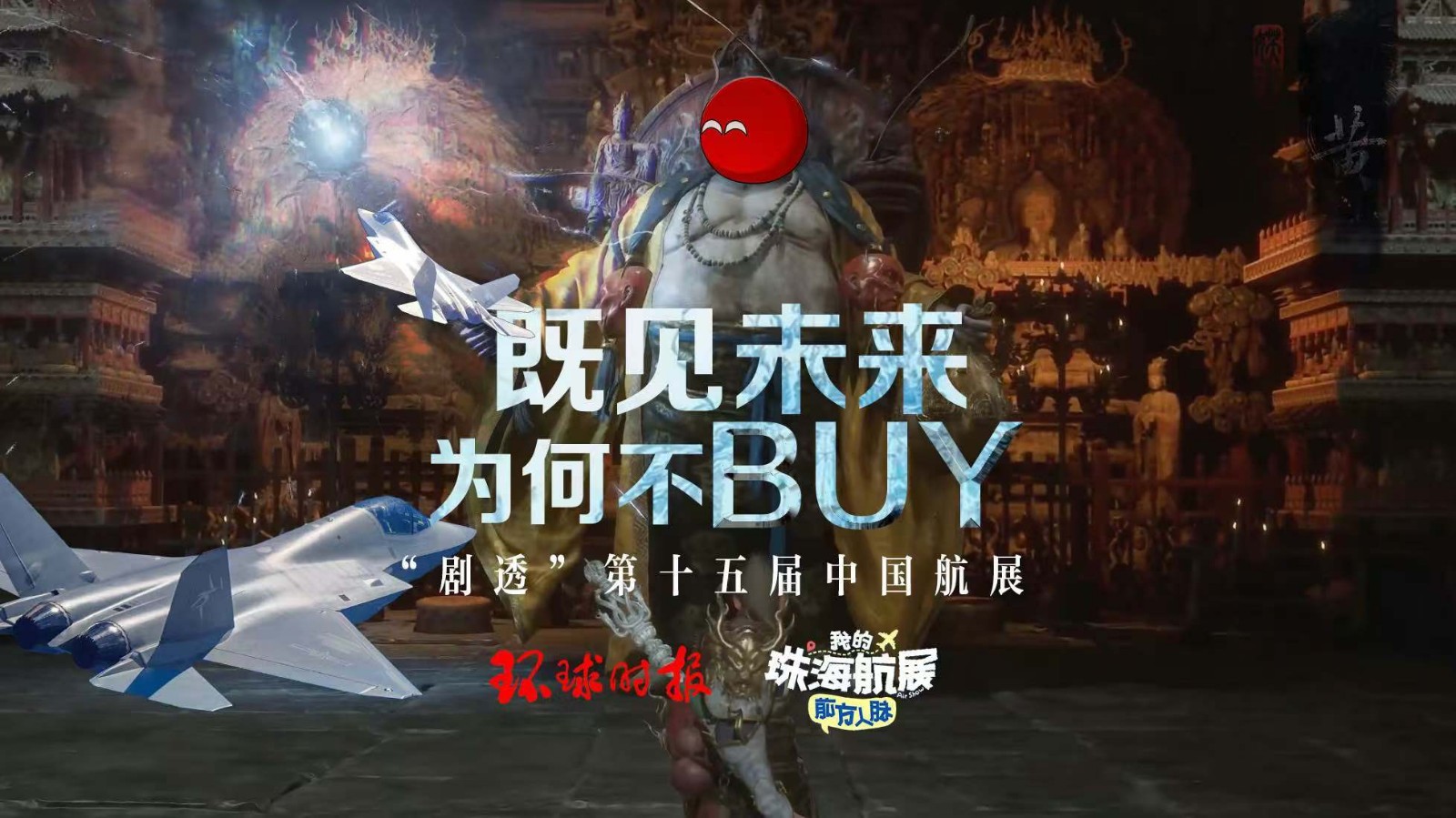 既見(jiàn)未來(lái) 為何不BUY？ “劇透”第十五屆中國(guó)航展
