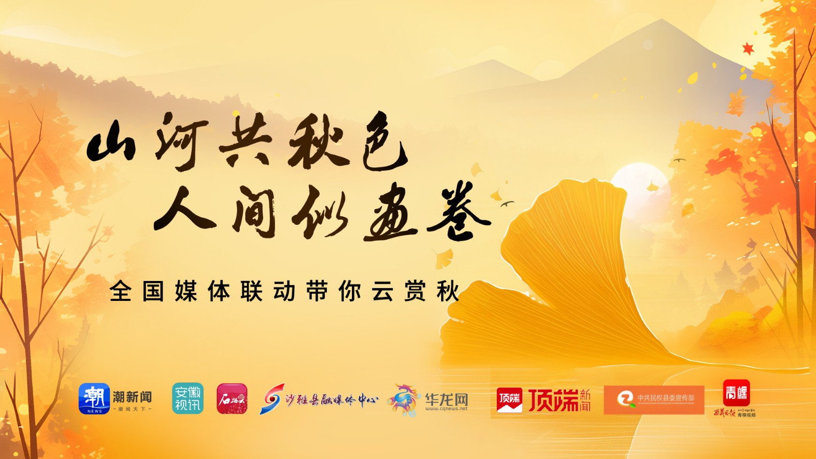 山河共秋色 人間似畫(huà)卷 全國(guó)媒體聯(lián)動(dòng)帶你云賞秋