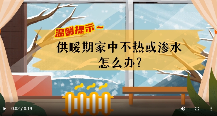 AI短視頻丨溫馨提示～供暖期家中不熱或滲水怎么辦？