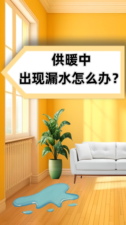 AI短視頻丨供暖中出現(xiàn)漏水怎么辦？