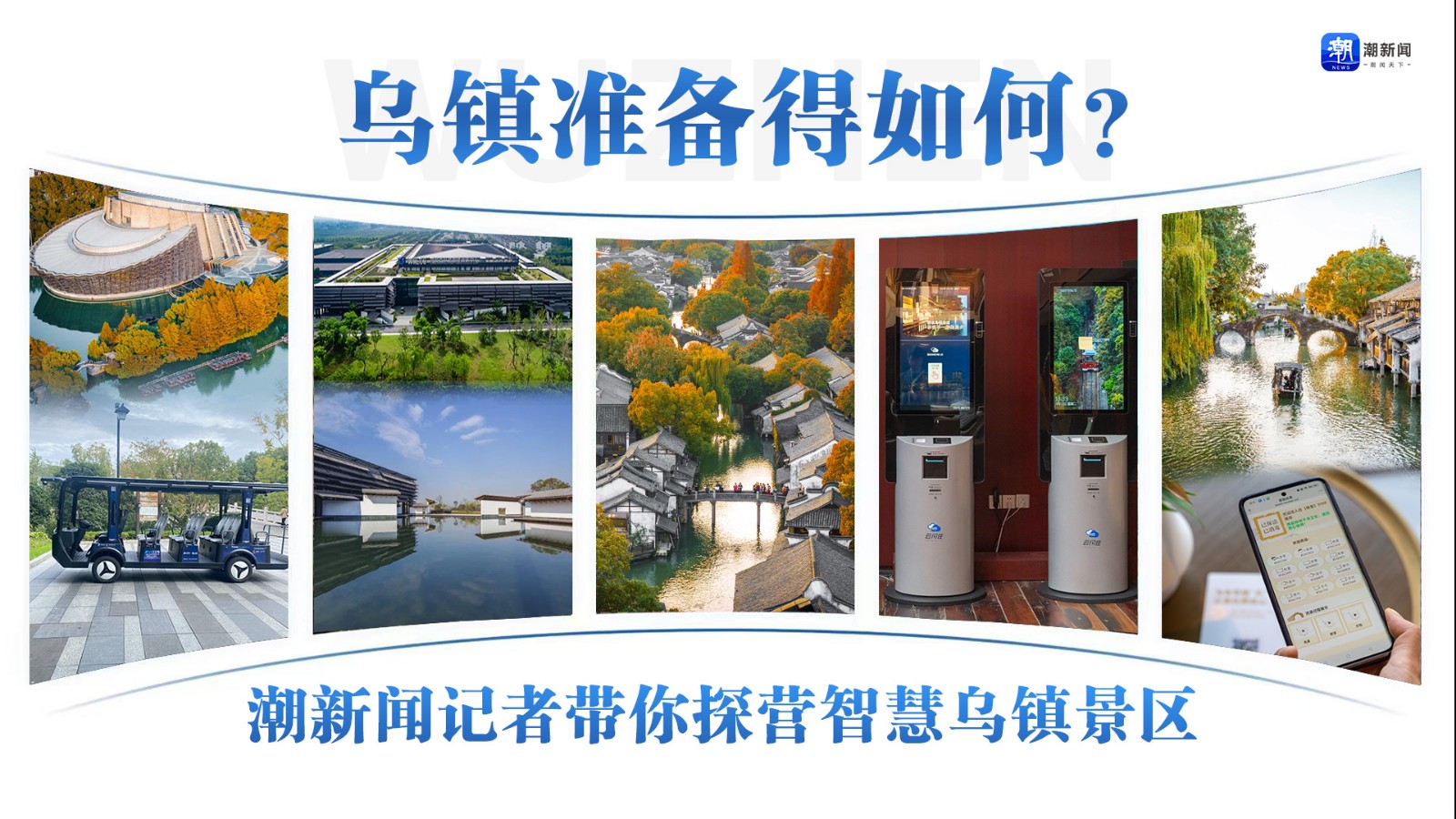 烏鎮(zhèn)準(zhǔn)備得如何？潮新聞?dòng)浾邘闾綘I(yíng)智慧烏鎮(zhèn)景區(qū)