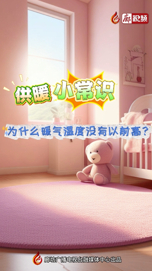 AI短視頻丨供暖小常識(shí) 為什么暖氣溫度沒有以前高？