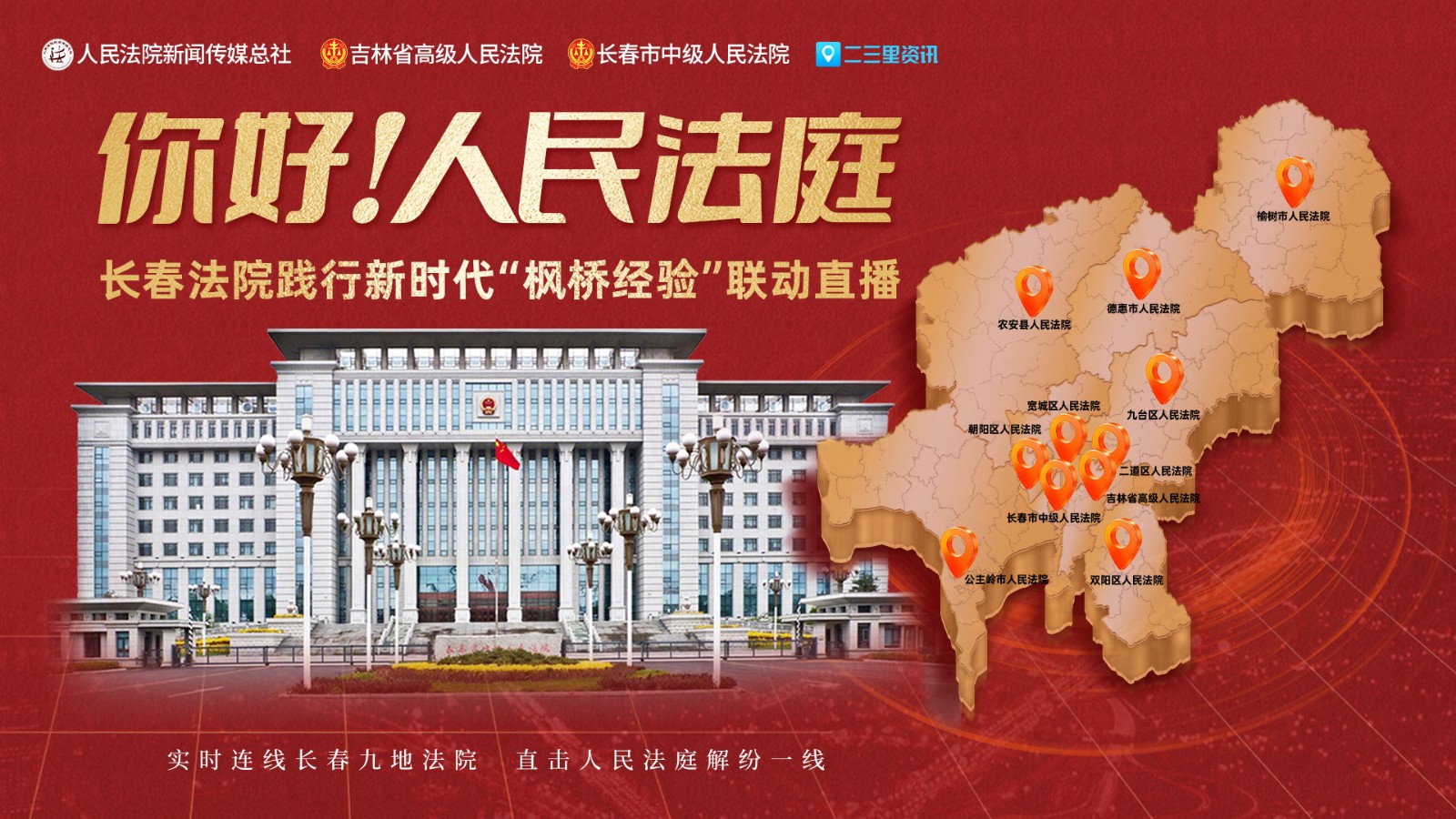實(shí)時(shí)連線長(zhǎng)春九地法院，直擊人民法庭解紛一線