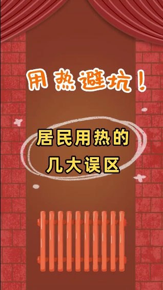 用熱避坑！居民用熱的幾大誤區(qū)