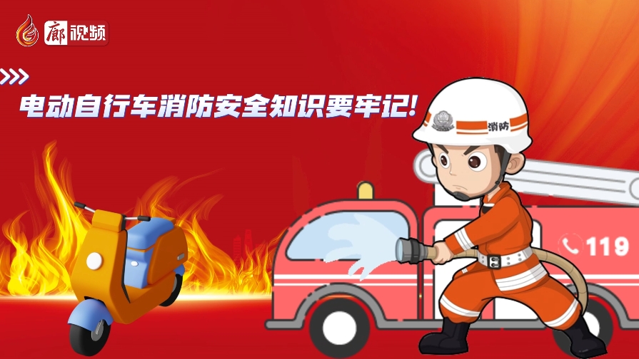 AI動(dòng)畫丨電動(dòng)自行車消防安全知識(shí)要牢記！