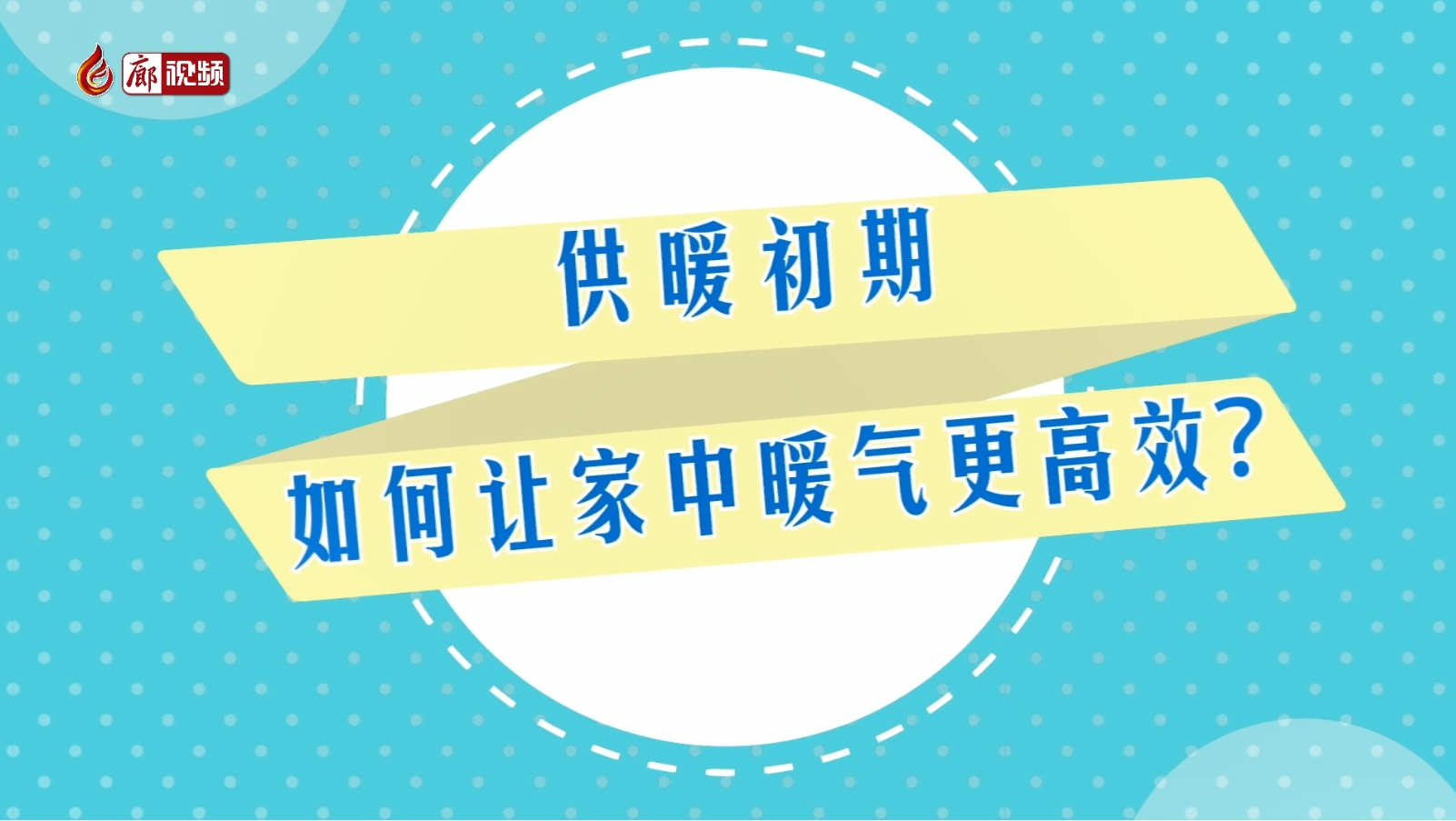 AI短視頻丨供暖初期 如何讓家中暖氣更高效？