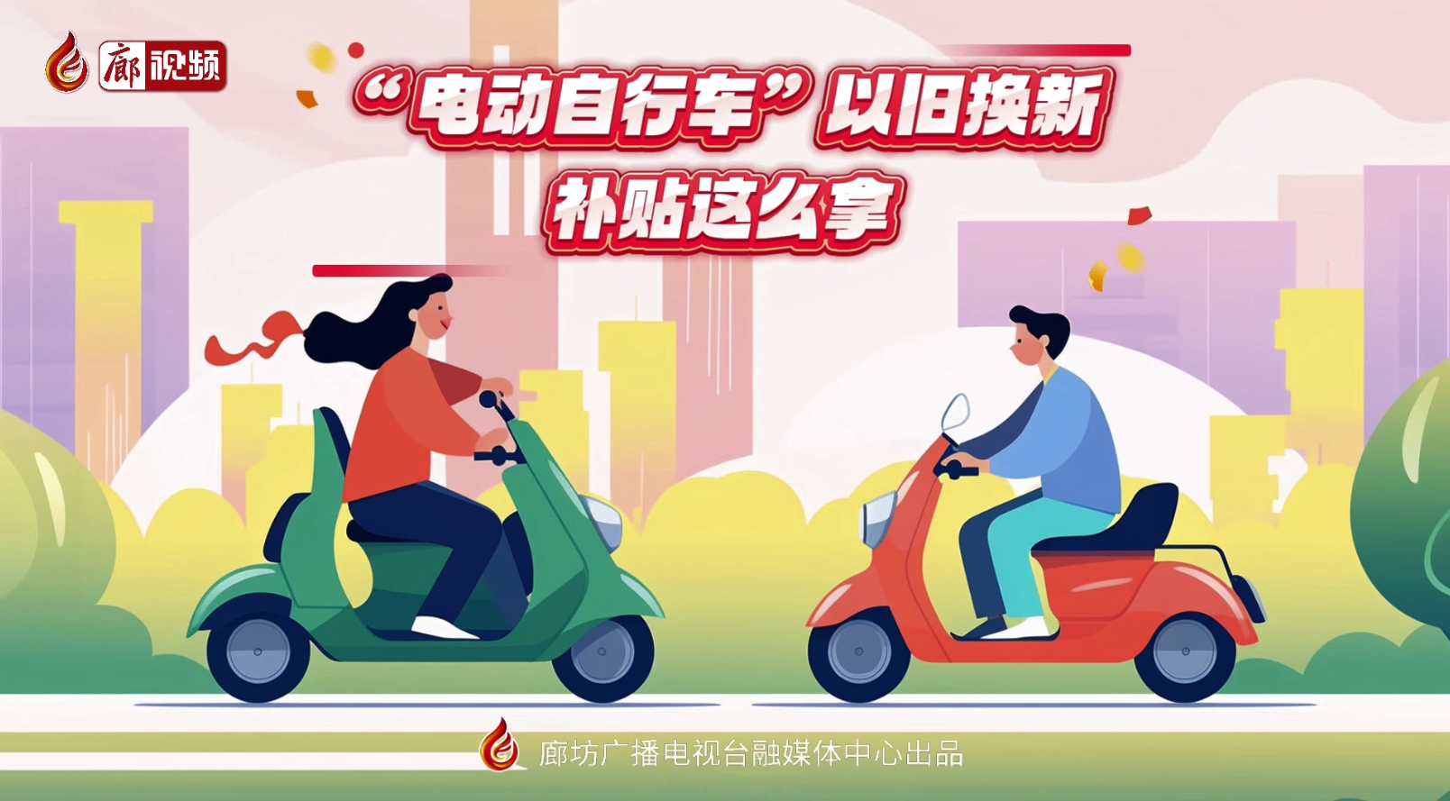 MG動(dòng)畫丨“電動(dòng)自行車”以舊換新，補(bǔ)貼這么拿