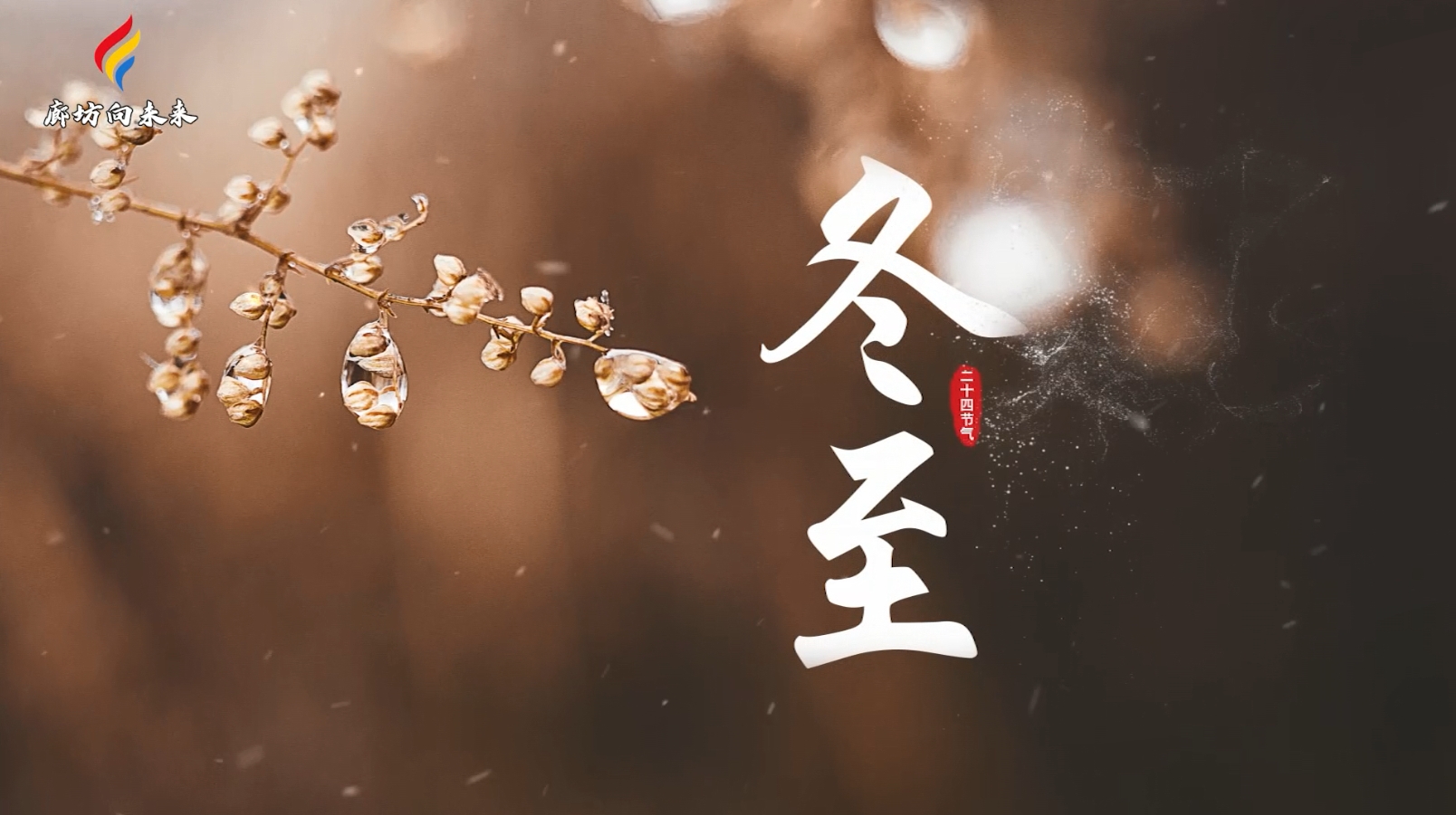 【時(shí)光映畫(huà)·二十四節(jié)氣】冬至