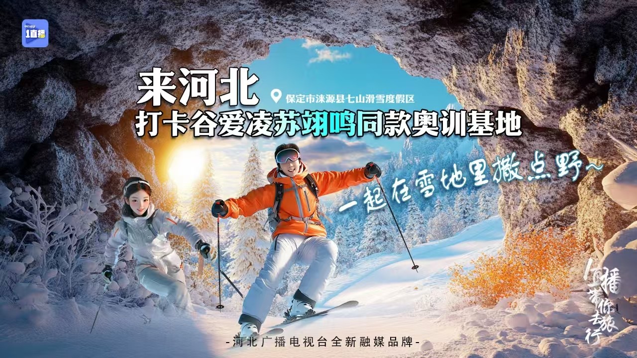 一起在雪地里撒點野丨來河北打卡谷愛凌蘇翊鳴同款奧訓基地?