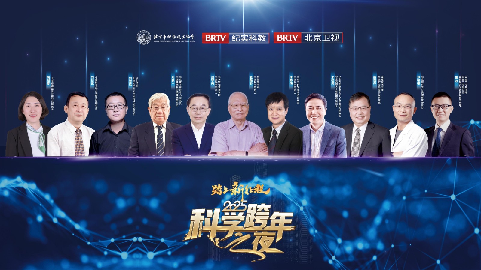 2025科學跨年之夜