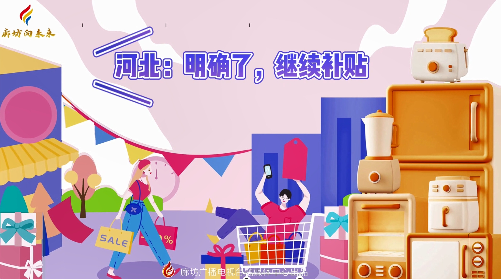 微視頻丨河北：明確了，繼續(xù)補(bǔ)貼