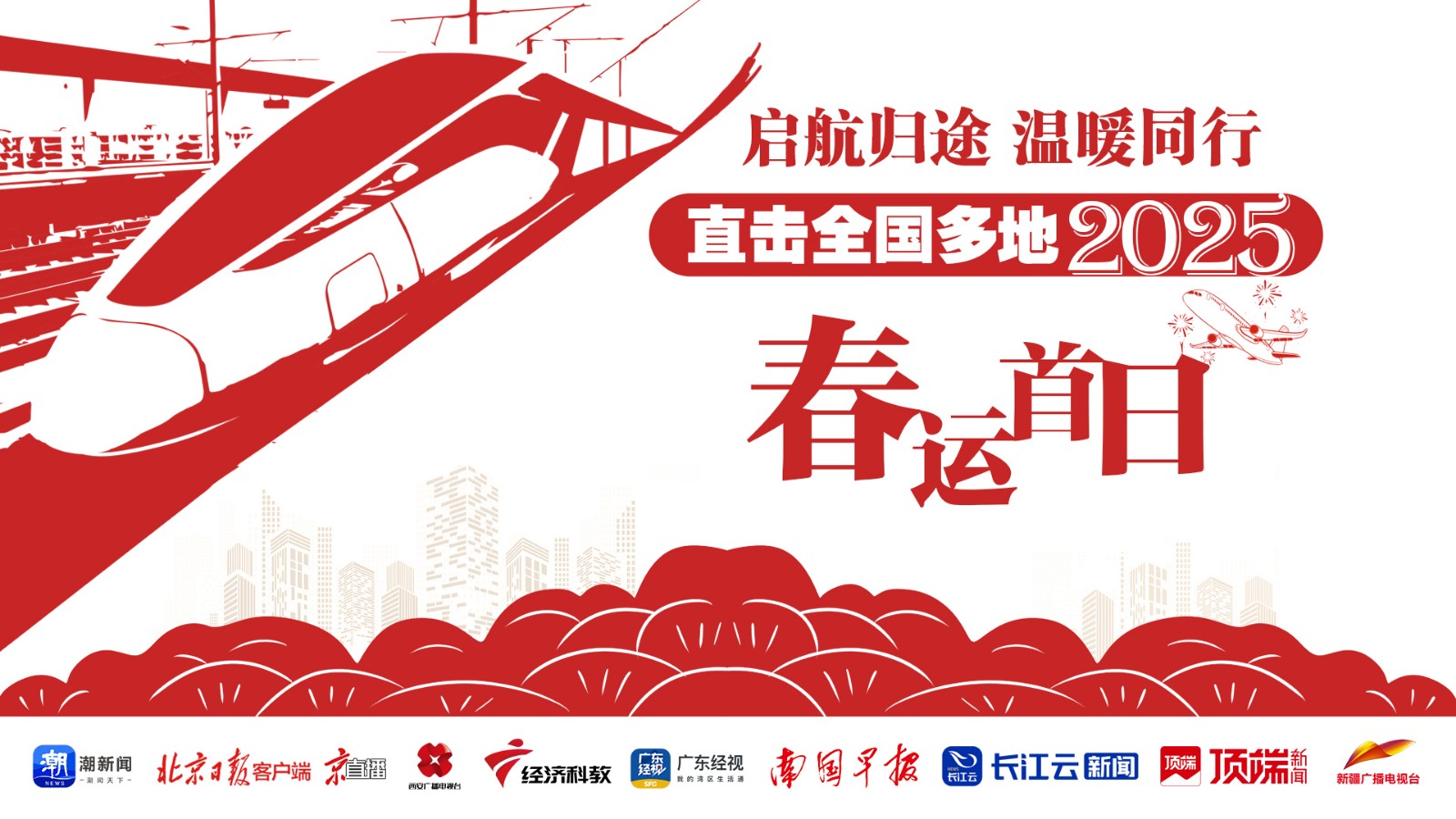 啟航歸途，溫暖同行！直擊全國多地2025年春運首日