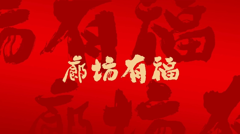 短視頻丨【中國年·廊坊味】廊坊有“?！? />
													</a>
						<dl>
							<dt><a href=