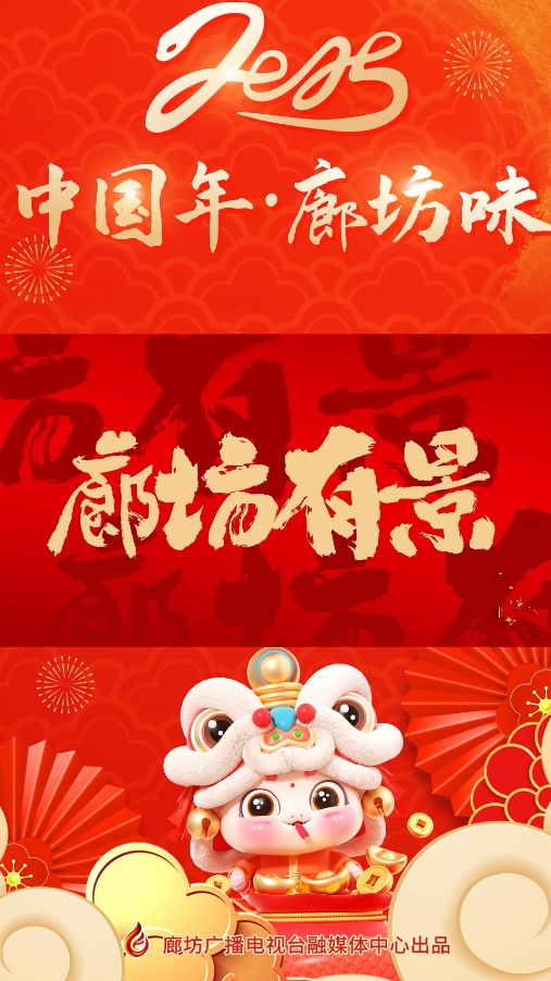 短視頻丨【中國年·廊坊味】廊坊有“景 ”
