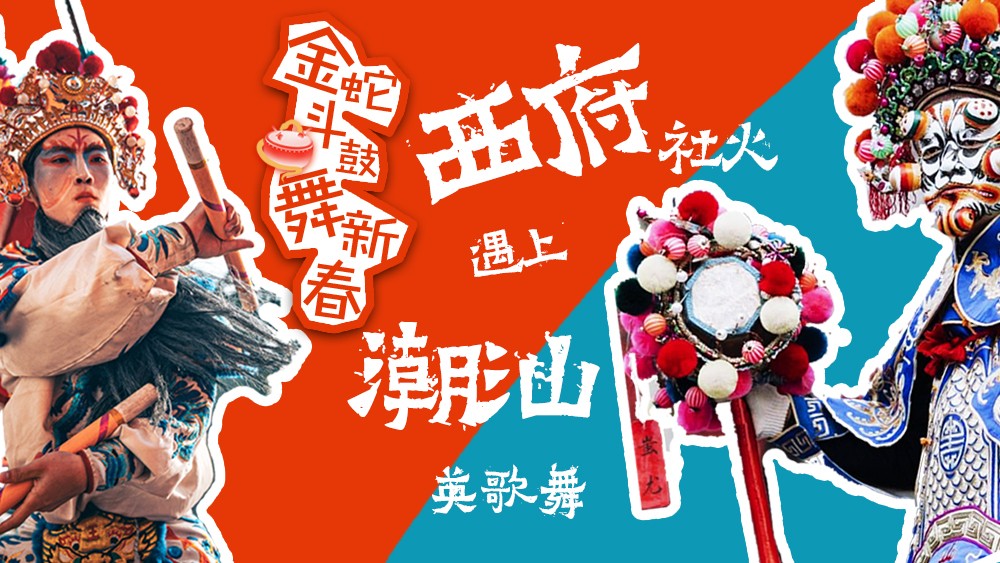 金蛇斗鼓舞新春，西府社火遇上潮汕英歌舞