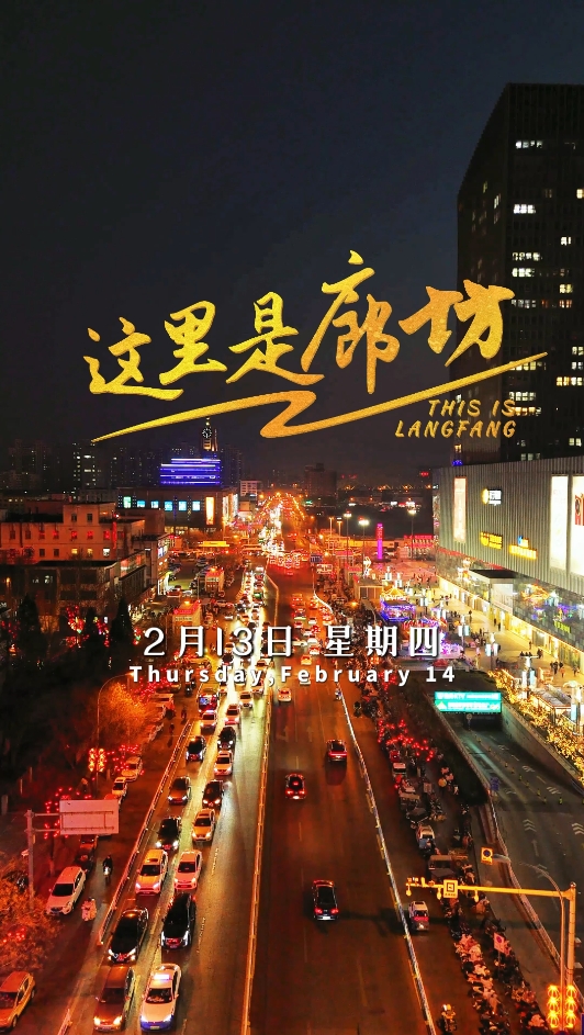 【這里是廊坊】元宵節(jié)民警“硬核”守護(hù)萬家燈火