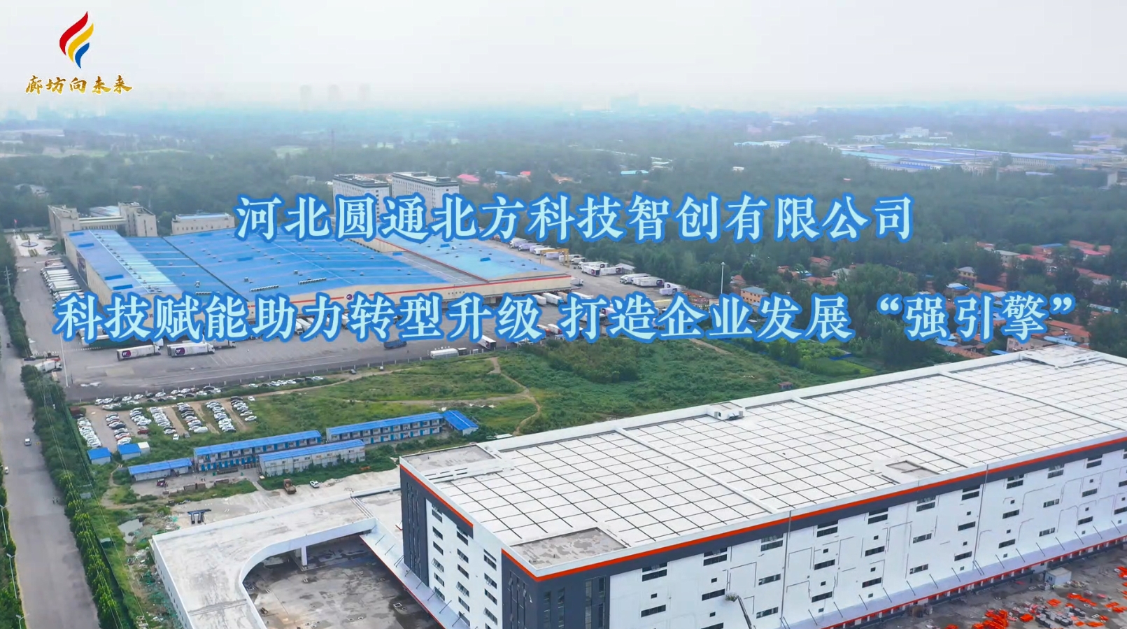 河北圓通北方科技智創(chuàng)有限公司：科技賦能助力轉(zhuǎn)型升級 打造企業(yè)發(fā)展“強(qiáng)引擎”
