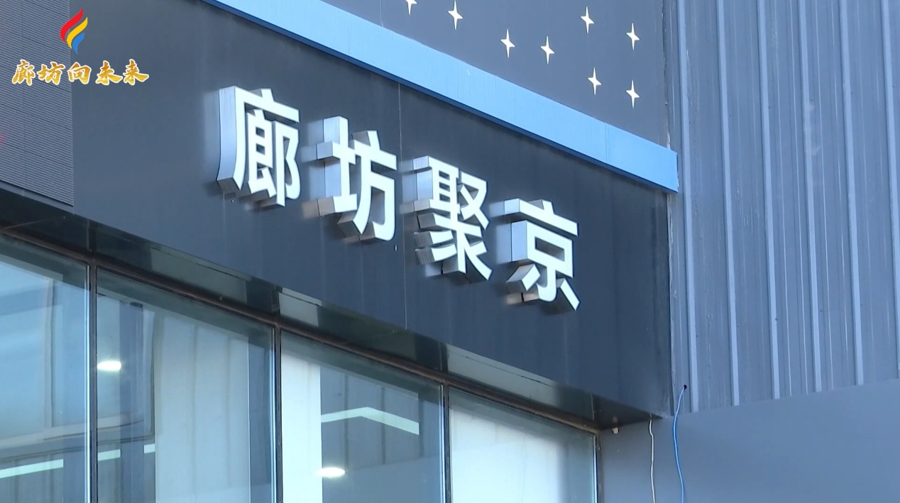 廊坊市聚京汽車銷售有限公司：緊盯市場需求 拉動汽車消費(fèi)增長