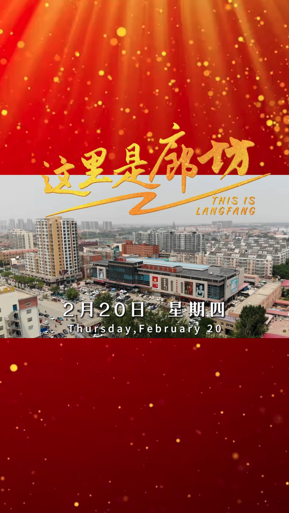 【這里是廊坊】從廊坊啟程，通達(dá)世界每一個(gè)角落！