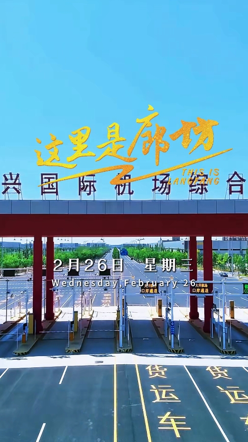 【這里是廊坊】北京大興國際機(jī)場綜合保稅區(qū)