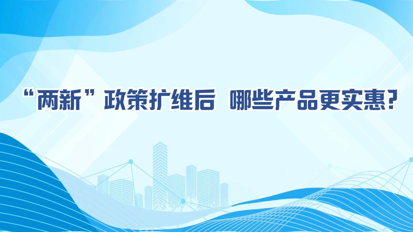 MG動畫丨“兩新”政策擴(kuò)維后，哪些產(chǎn)品更實(shí)惠?