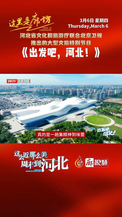 【這里是廊坊】《出發(fā)吧，河北！》來廊坊啦 ！