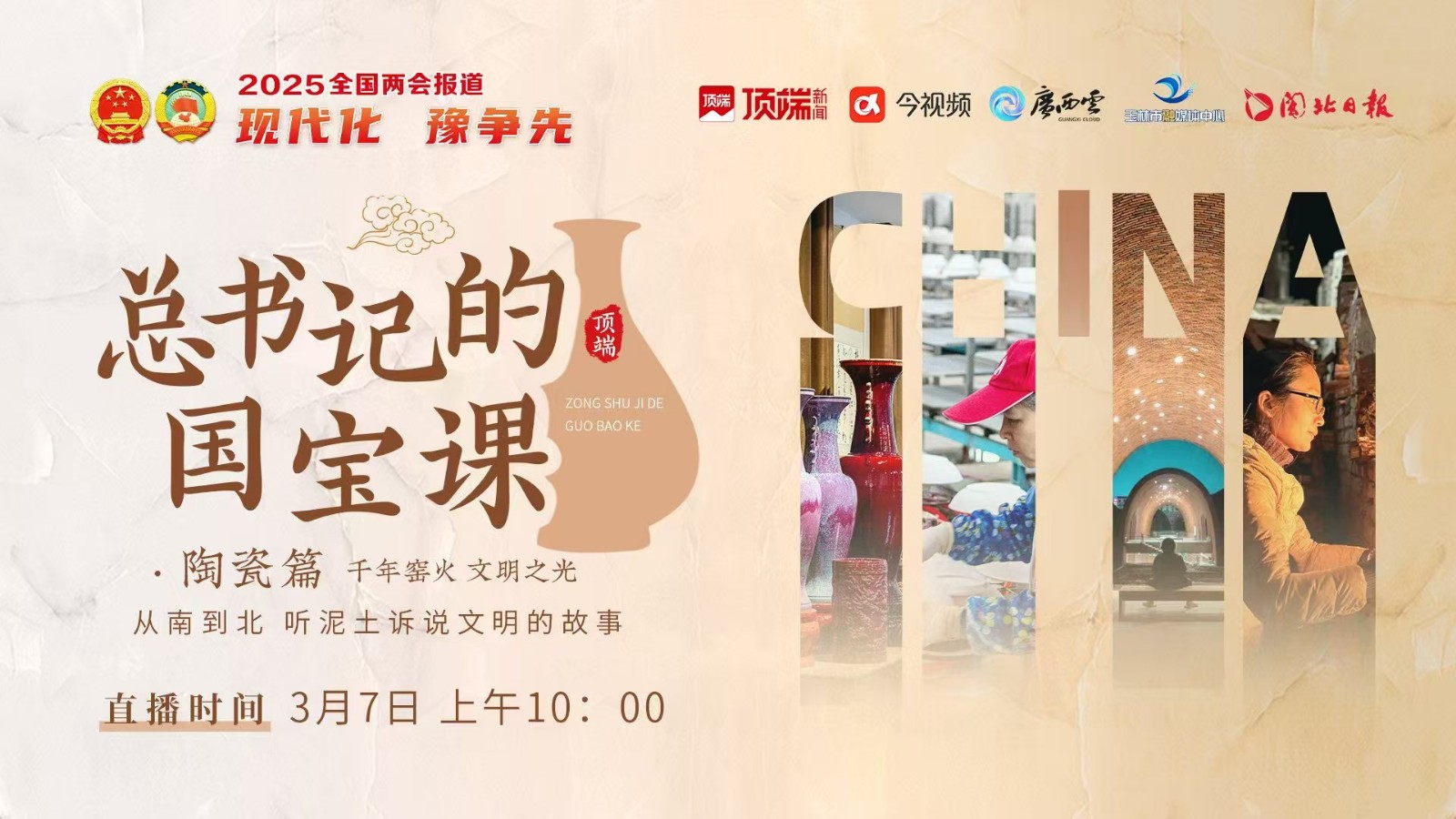 總書記的國寶課：千年窯火，文明之光