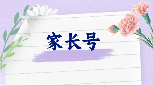 讓孩子有節(jié)制地使用手機(jī)，家長(zhǎng)需要了解些什么（直播回放）