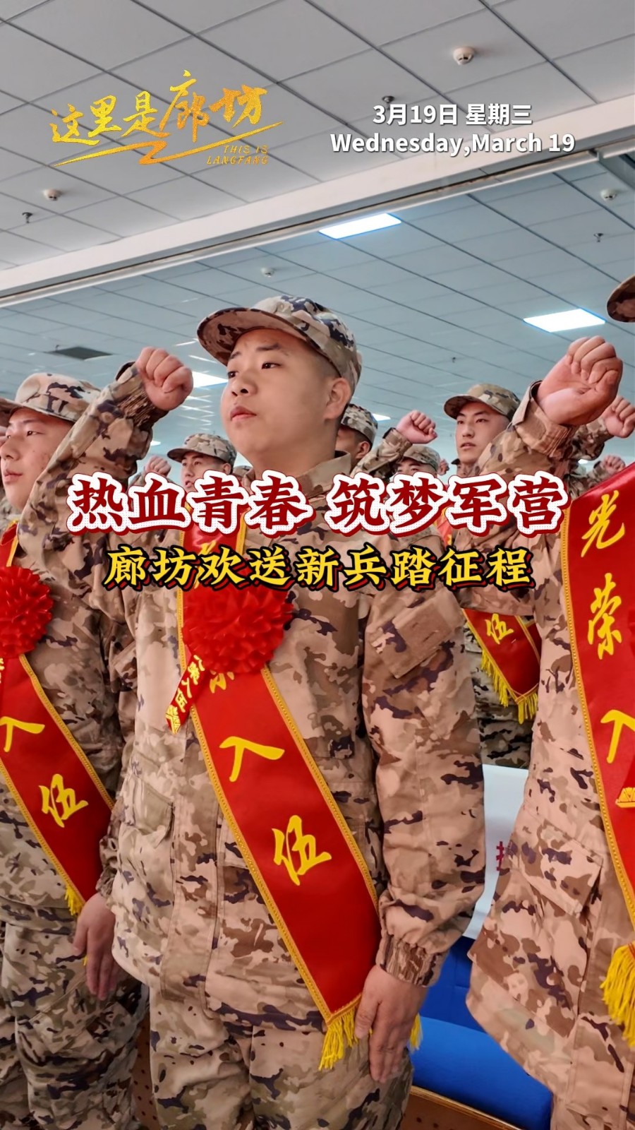 【這里是廊坊】熱血青春 筑夢(mèng)軍營 廊坊歡送新兵踏征程