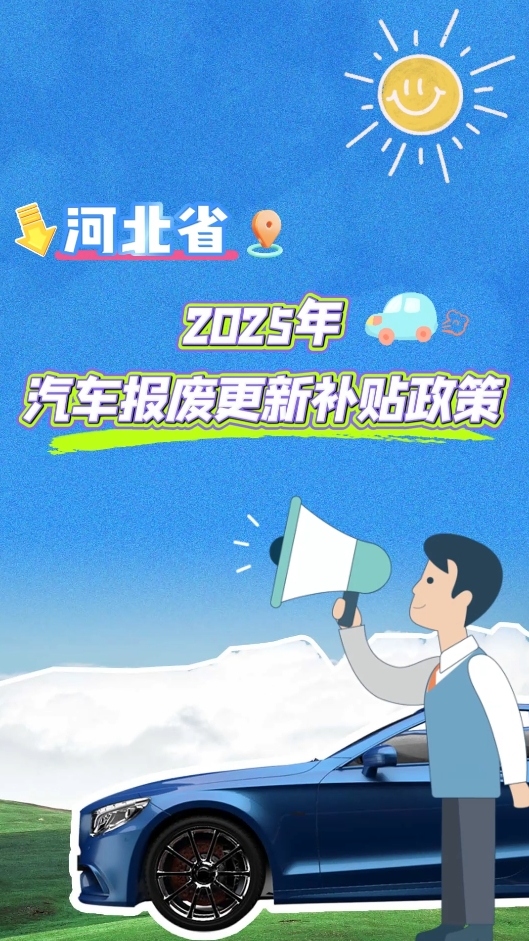 河北省2025年汽車報(bào)廢更新補(bǔ)貼全攻略，你關(guān)心的都在這里