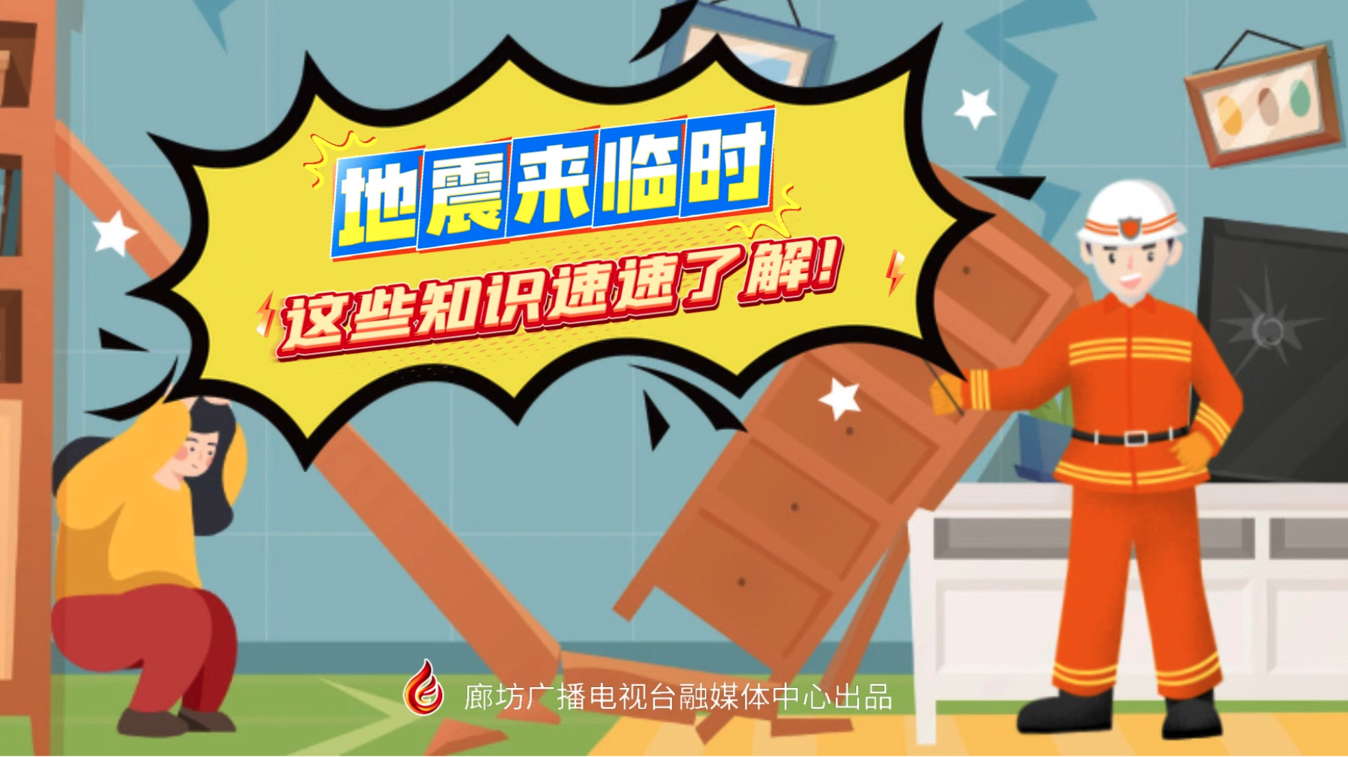 小動漫丨地震來臨時，這些知識速速了解！