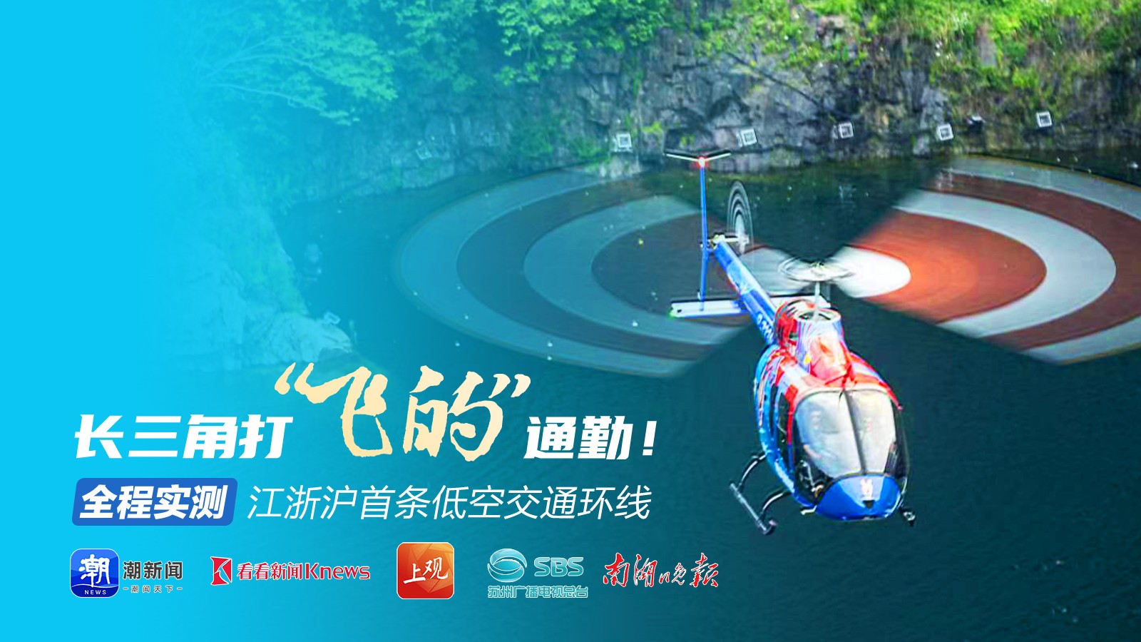 長三角打“飛的”通勤！全程實(shí)測(cè)江浙滬首條低空交通環(huán)線