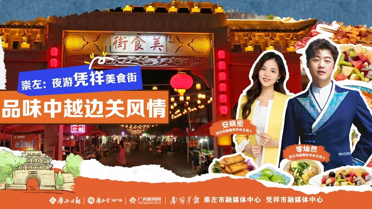 廣西三月三 越夜越美麗｜崇左：夜游憑祥美食街 品味中越邊關(guān)風(fēng)情