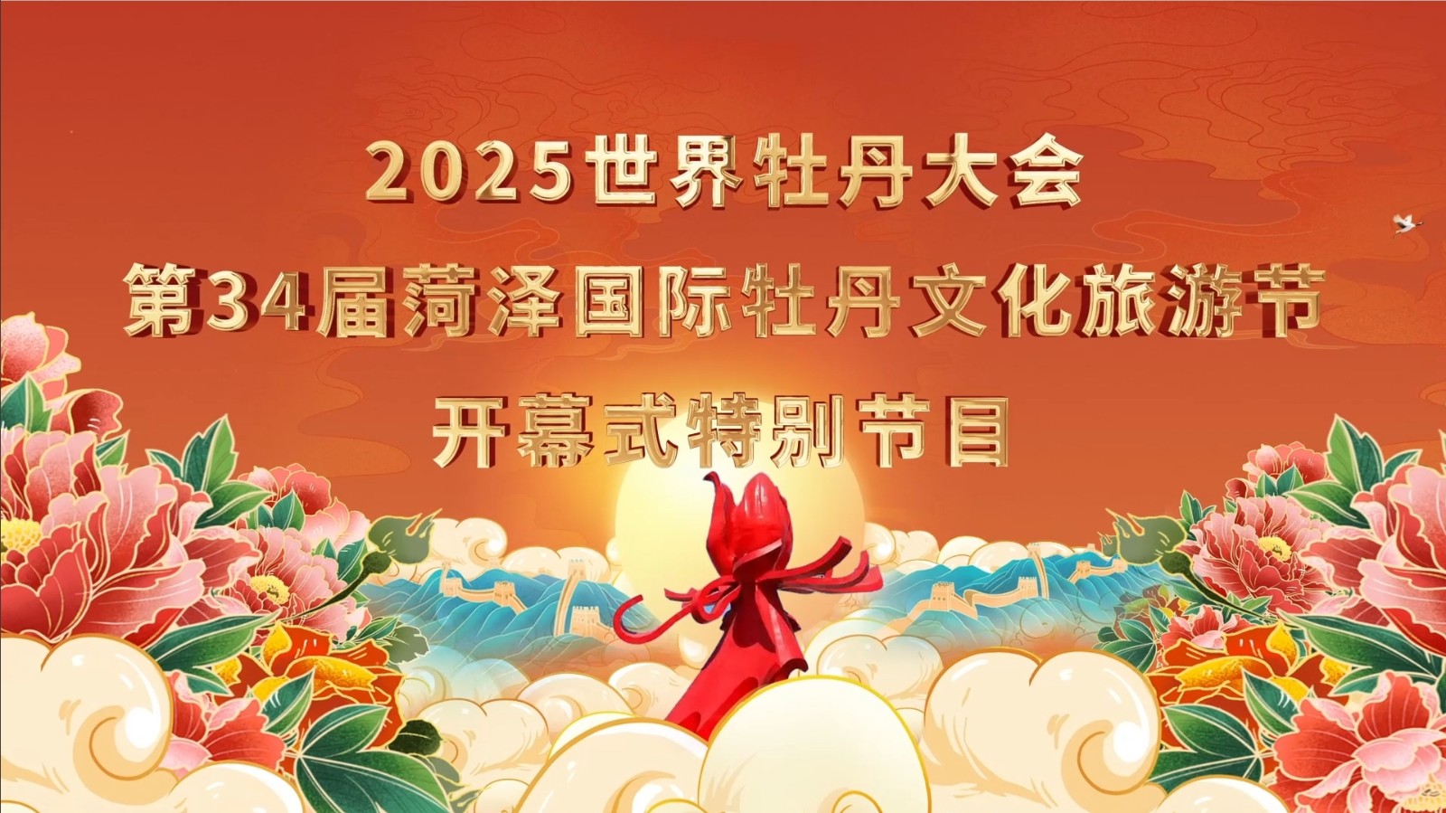 2025世界牡丹大會(huì) 第34屆菏澤國際牡丹文化旅游節(jié)開幕式特別節(jié)目