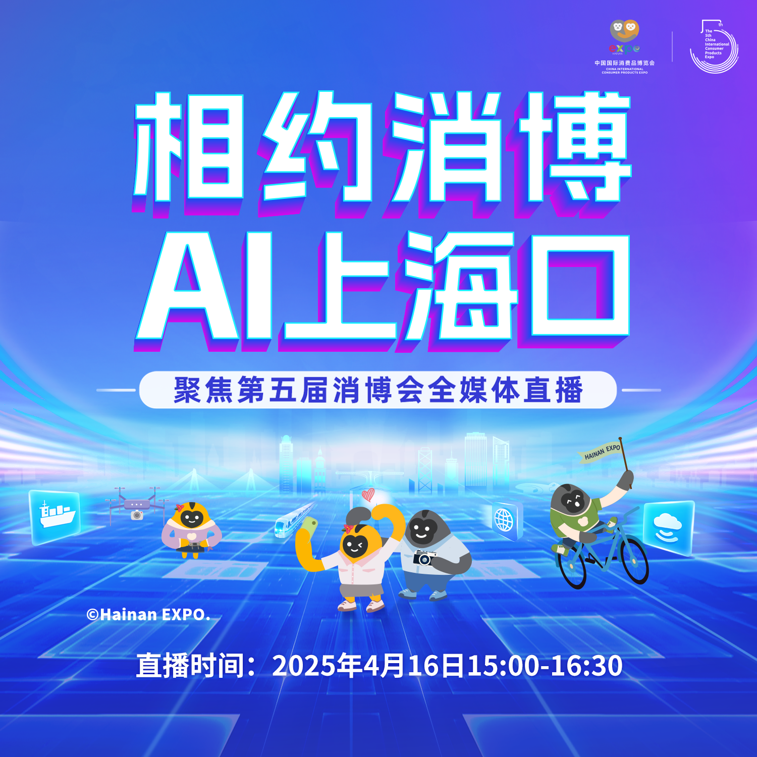 相約消博 AI上海口——聚焦第五屆消博會全媒體直播特別節(jié)目（三）