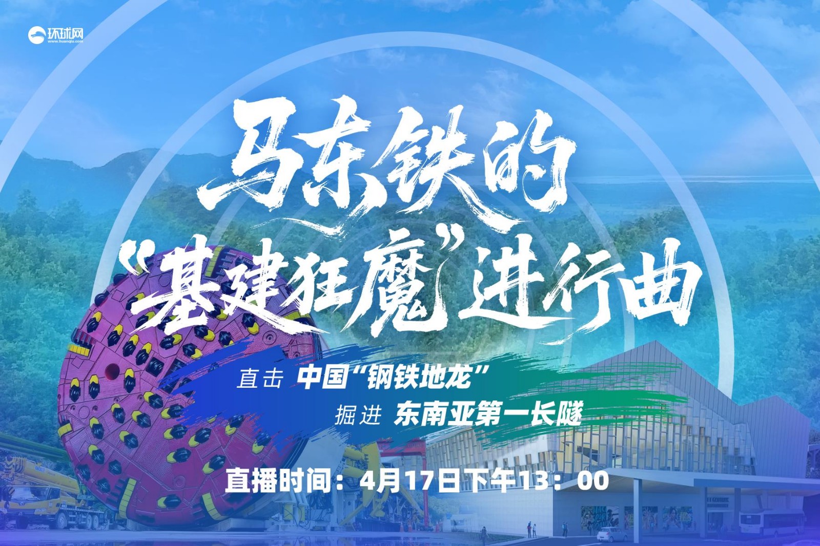 馬東鐵的“基建狂魔”進行曲！直擊中國“鋼鐵地龍”掘進東南亞第一長隧