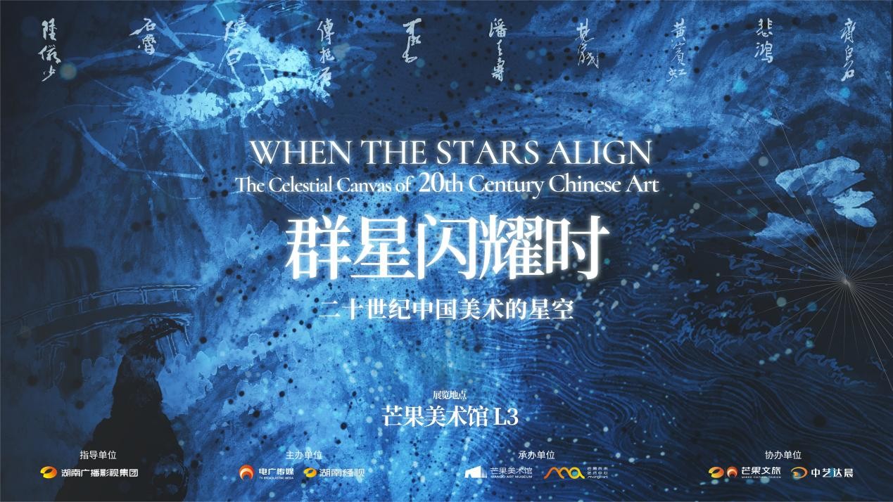 群星閃耀時——二十世紀中國美術的星空開幕儀式