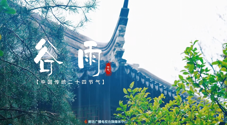 【時光映畫·二十四節(jié)氣】谷雨