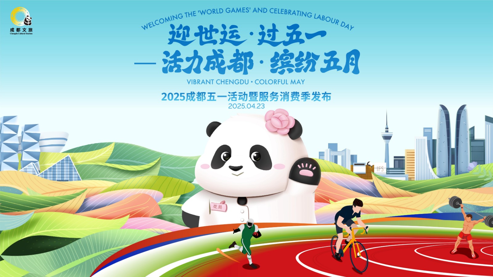迎世運·過五一  活力成都 繽紛五月 2025成都五一活動暨服務消費季發(fā)布