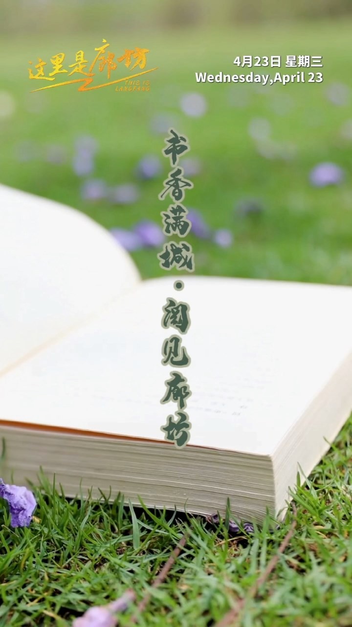 【這里是廊坊】書香滿城·閱見廊坊