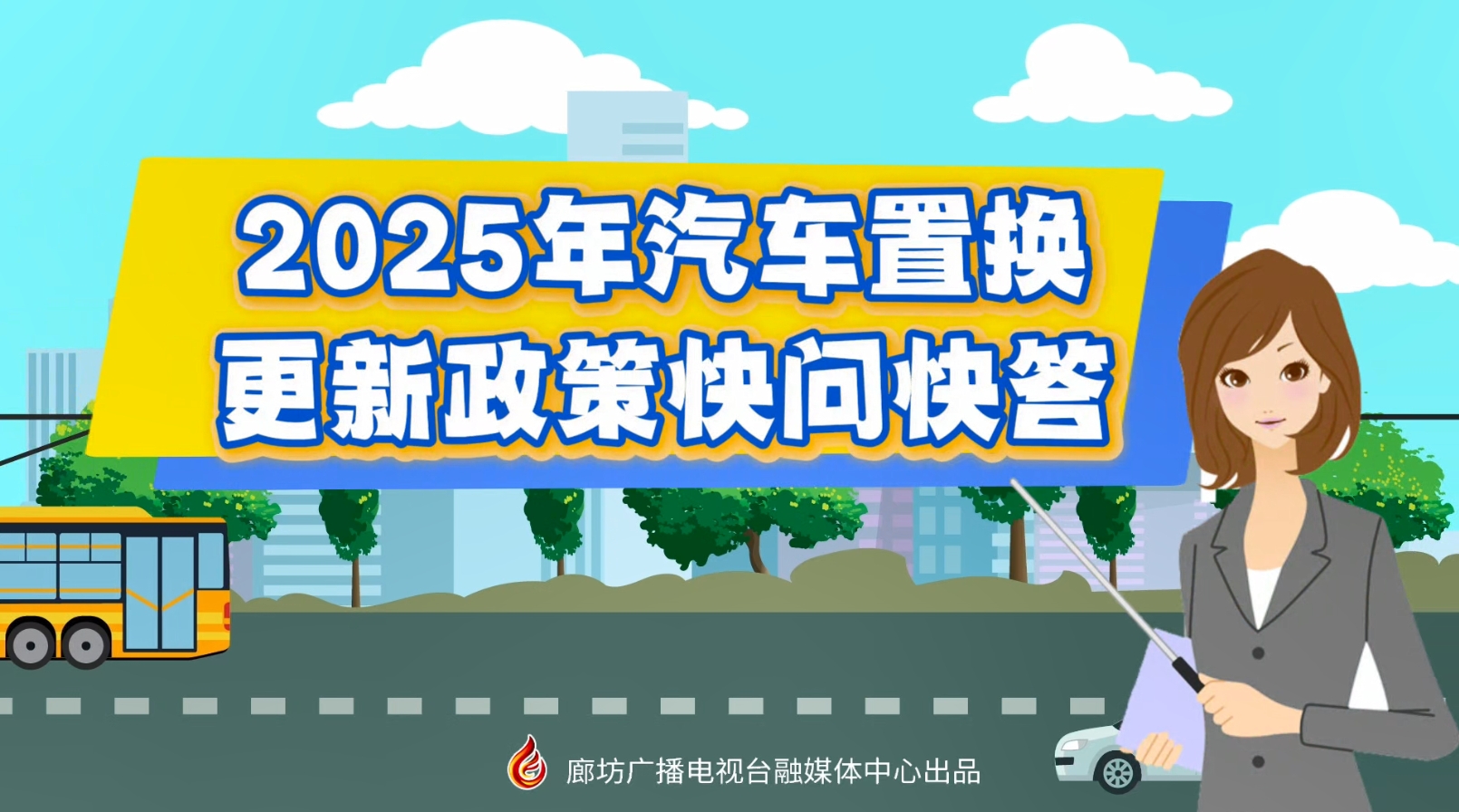 MG動畫丨2025年汽車置換更新政策快問快答