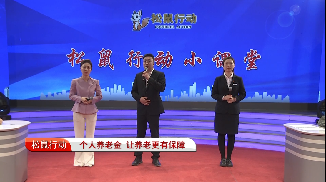 《松鼠行動》——個人養(yǎng)老金 讓養(yǎng)老更有保障