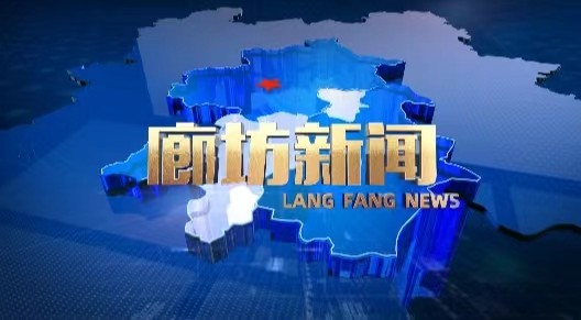《廊坊新聞》2025年5月1日