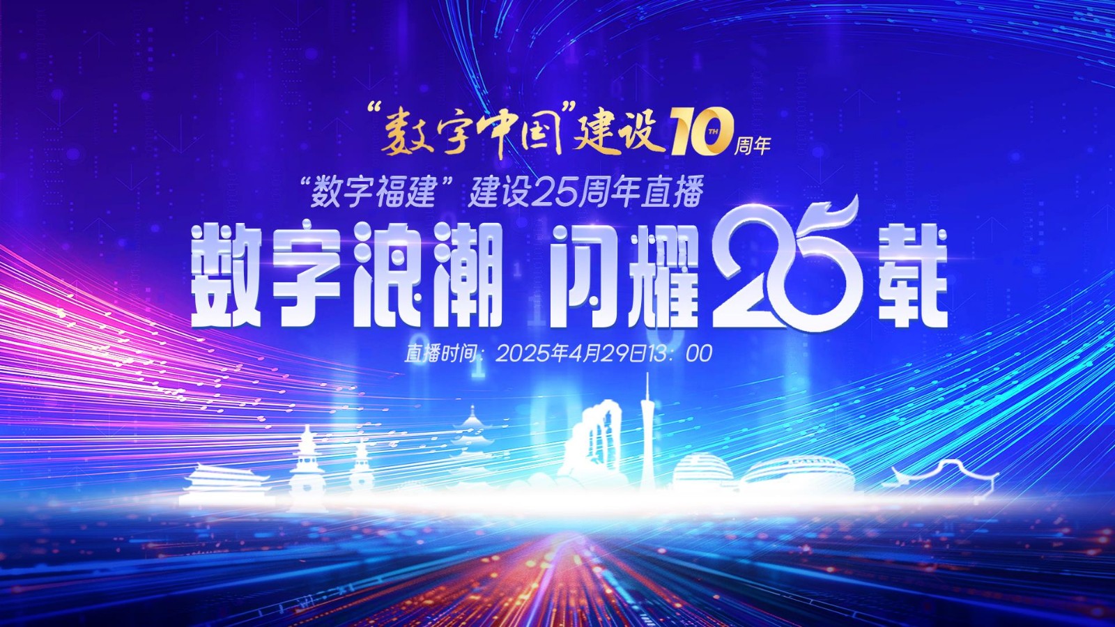 數(shù)字浪潮?閃耀 25 載——“數(shù)字福建”建設25周年直播