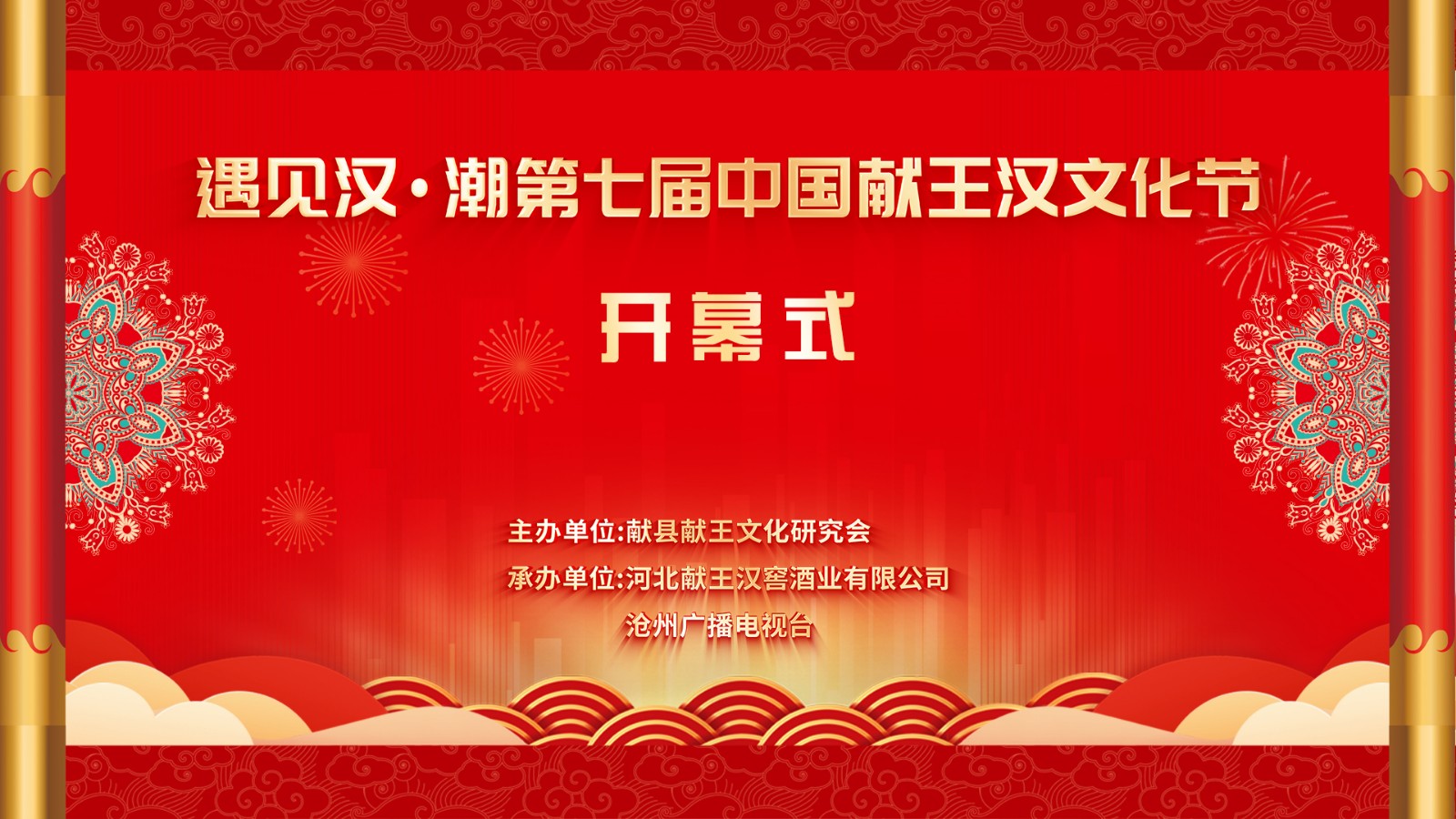 “遇見漢·潮”第七屆中國獻王漢文化節(jié)開幕式