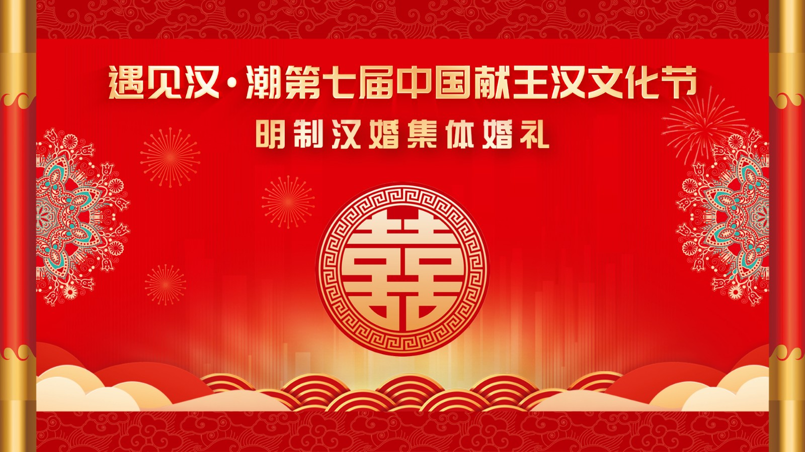 “遇見漢潮”第七屆中國獻王漢文化節(jié)明制漢婚集體婚禮！