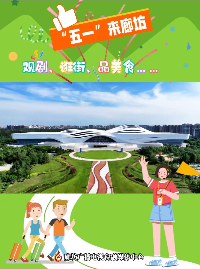 短視頻丨“五一”來廊坊 觀劇、逛街、品美食……