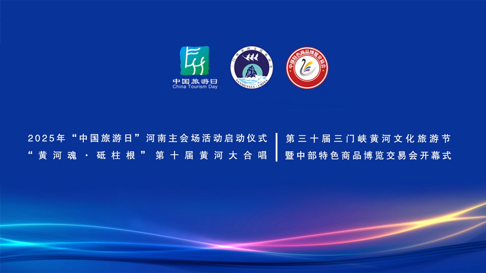 2025“中國旅游日”河南省分會(huì)場(chǎng)啟動(dòng)儀式、“中流砥柱·幸福黃河”第三十屆三門峽黃河文化旅游節(jié)暨中部特色商品博覽交易會(huì)開幕式、“黃河魂·砥柱根”第十屆黃河大合唱